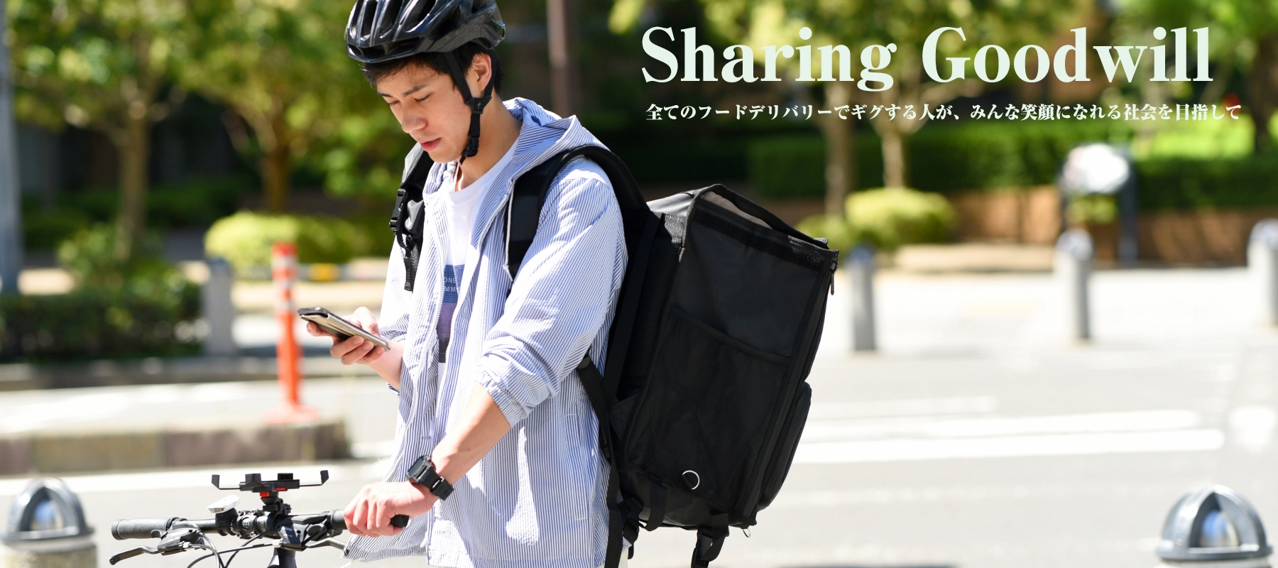 Sharing Goodwill 全てのフードデリバリーでギグする人が、みんな笑顔になれる社会を目指して